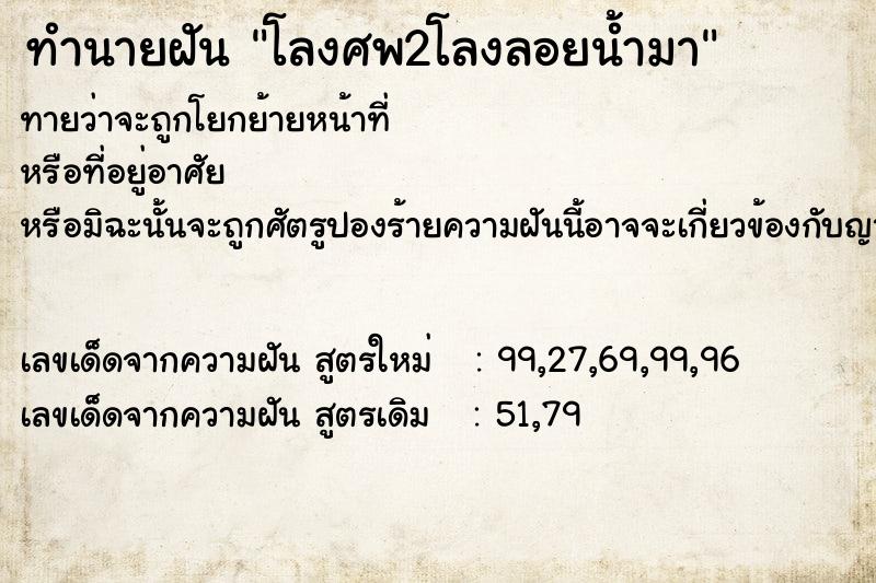 ทำนายฝัน โลงศพ2โลงลอยน้ำมา ทำนายฝัน โลงศพ2โลงลอยน้ำมา
