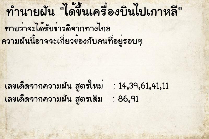 ทำนายฝันทำนายฝันได้ขึ้นเครื่องบินไปเกาหลี