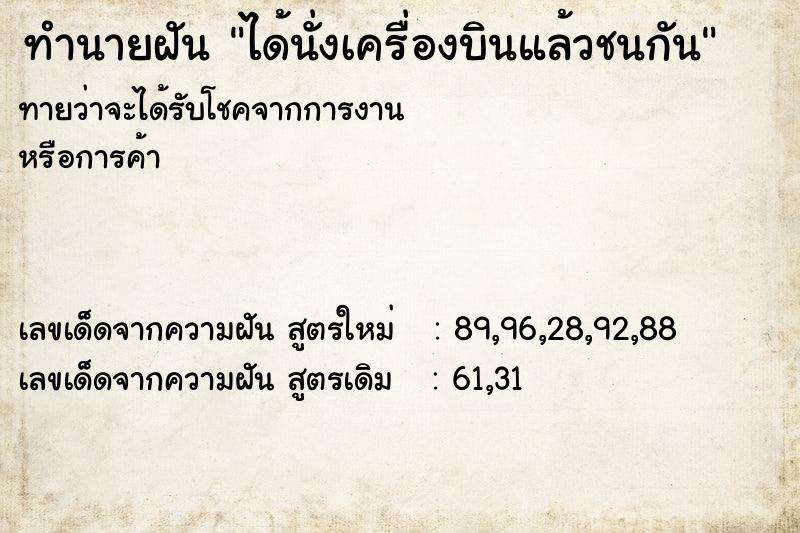 ทำนายฝันทำนายฝันได้นั่งเครื่องบินแล้วชนกัน