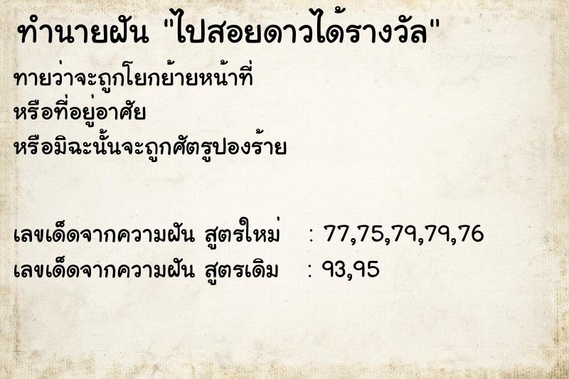 ทำนายฝัน ไปสอยดาวได้รางวัล