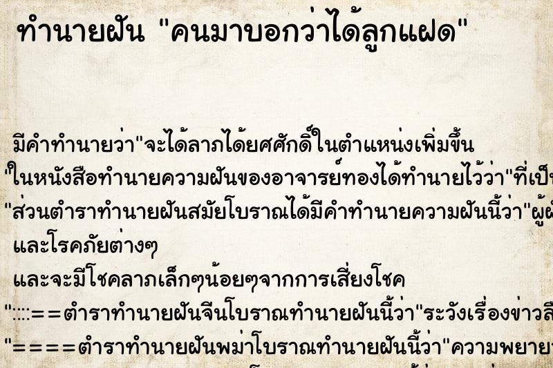 ทำนายฝันคนมาบอกว่าได้ลูกแฝด ทำนายฝันทำนายฝันคนมาบอกว่าได้ลูกแฝด