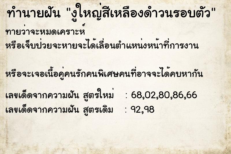 ทำนายฝันงูใหญ่สีเหลืองดำวนรอบตัว ทำนายฝันทำนายฝันงูใหญ่สีเหลืองดำวนรอบตัว