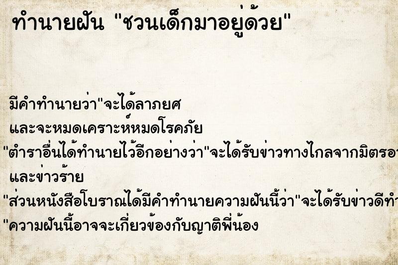 ทำนายฝันทำนายฝันชวนเด็กมาอยู่ด้วย
