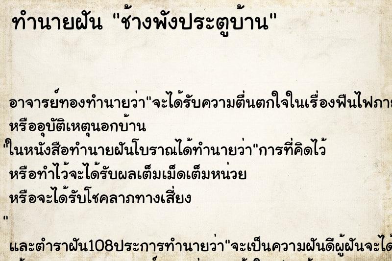 ทำนายฝัน ช้างพังประตูบ้าน ทำนายฝัน ช้างพังประตูบ้าน