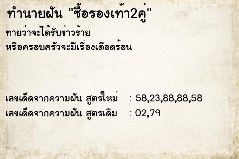 ทำนายฝันซื้อรองเท้า2คู่ ทำนายฝันทำนายฝันซื้อรองเท้า2คู่
