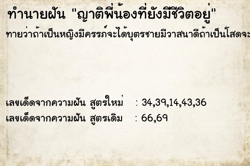 ทำนายฝันญาติพี่น้องที่ยังมีชีวิตอยู่ ทำนายฝันทำนายฝันญาติพี่น้องที่ยังมีชีวิตอยู่