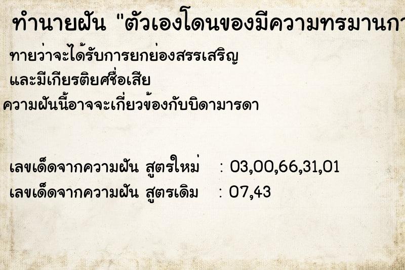 ทำนายฝันตัวเองโดนของมีความทรมานกาย ทำนายฝันทำนายฝันตัวเองโดนของมีความทรมานกาย