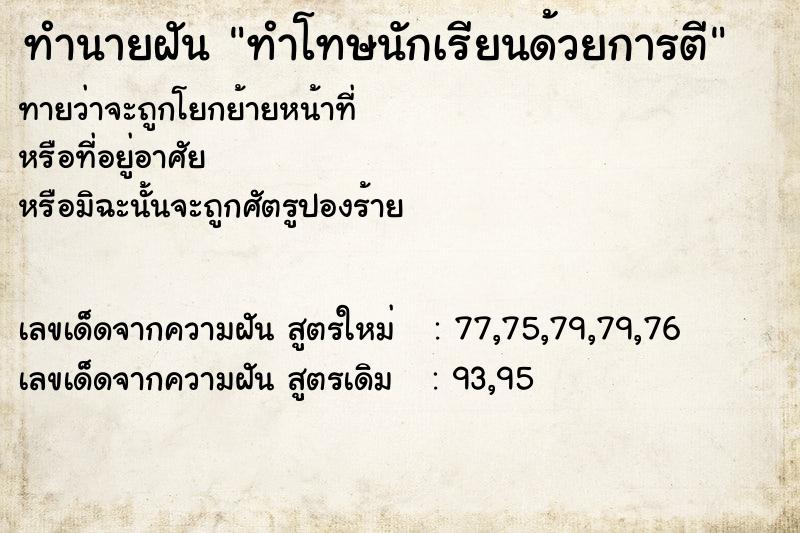 ทำนายฝันทำโทษนักเรียนด้วยการตี ทำนายฝันทำนายฝันทำโทษนักเรียนด้วยการตี
