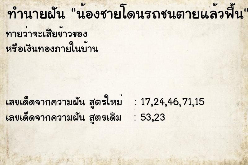 ทำนายฝันน้องชายโดนรถชนตายแล้วฟื้น ทำนายฝันทำนายฝันน้องชายโดนรถชนตายแล้วฟื้น