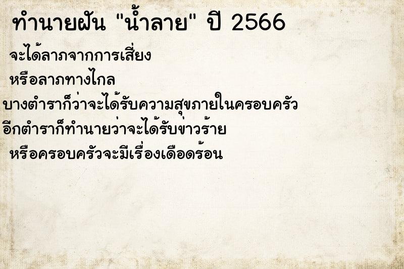 ทำนายฝันทำนายฝันน้ำลาย