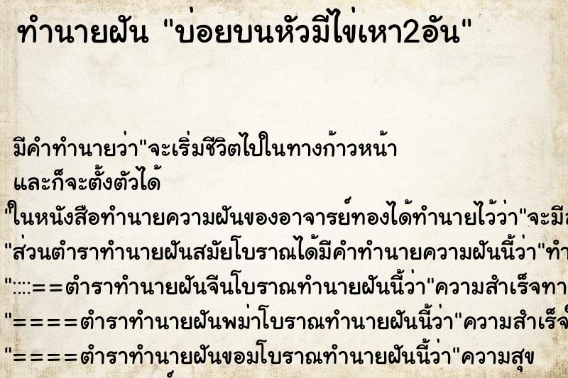 ทำนายฝันบ่อยบนหัวมีไข่เหา2อัน ทำนายฝันทำนายฝันบ่อยบนหัวมีไข่เหา2อัน