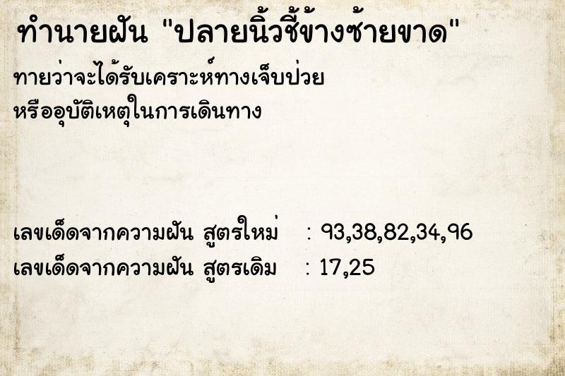 ทำนายฝัน ปลายนิ้วชี้ข้างซ้ายขาด ทำนายฝัน ปลายนิ้วชี้ข้างซ้ายขาด