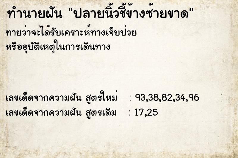 ทำนายฝัน ปลายนิ้วชี้ข้างซ้ายขาด ตำราโบราณ แม่นที่สุดในโลก