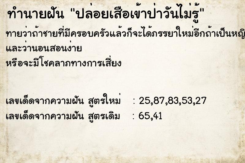 ทำนายฝันทำนายฝันปล่อยเสือเข้าป่าวันไม่รู้