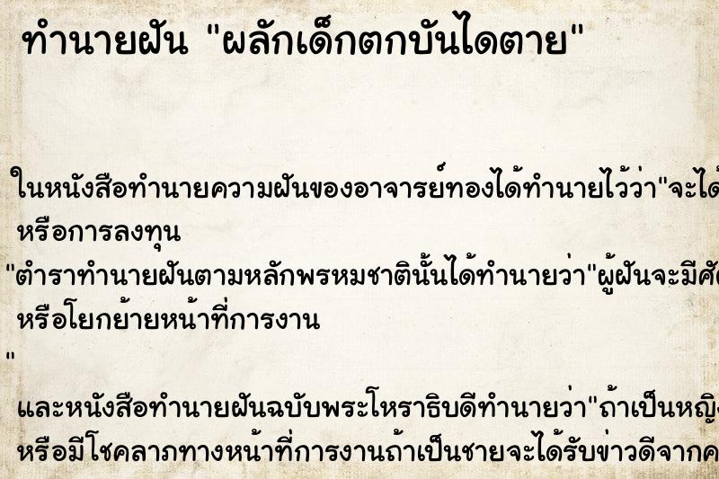 ทำนายฝันทำนายฝันผลักเด็กตกบันไดตาย