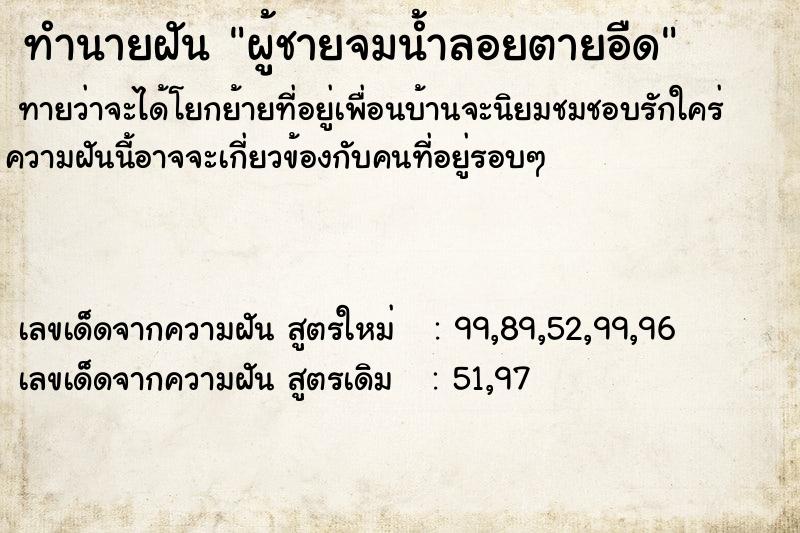 ทำนายฝันทำนายฝันผู้ชายจมน้ำลอยตายอืด