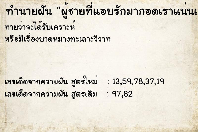 ทำนายฝันผู้ชายที่แอบรักมากอดเราแน่นเ ทำนายฝันทำนายฝันผู้ชายที่แอบรักมากอดเราแน่นเ