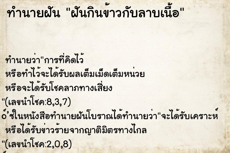 ทำนายฝัน ฝันกินข้าวกับลาบเนื้อ