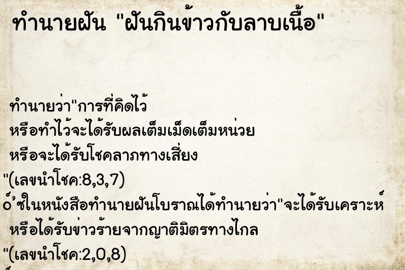 ทำนายฝัน ฝันกินข้าวกับลาบเนื้อ ตำราโบราณ แม่นที่สุดในโลก