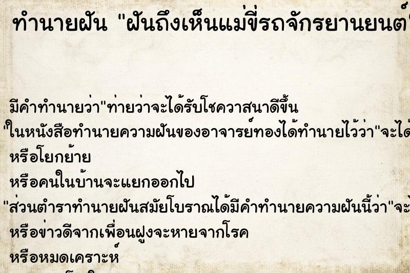 ทำนายฝันฝันถึงเห็นแม่ขี่รถจักรยานยนต์ ทำนายฝันทำนายฝันฝันถึงเห็นแม่ขี่รถจักรยานยนต์