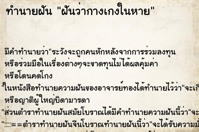 ทำนายฝัน ฝันว่ากางเกงในหาย ทำนายฝัน ฝันว่ากางเกงในหาย