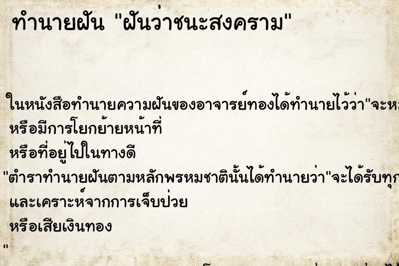 ทำนายฝัน ฝันว่าชนะสงคราม ทำนายฝัน ฝันว่าชนะสงคราม