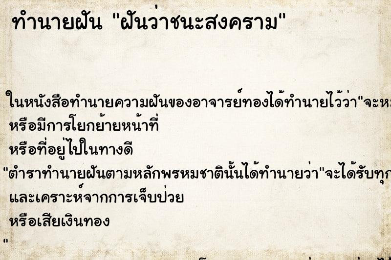 ทำนายฝัน ฝันว่าชนะสงคราม ตำราโบราณ แม่นที่สุดในโลก