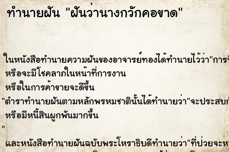 ทำนายฝันทำนายฝันฝันว่านางกวักคอขาด