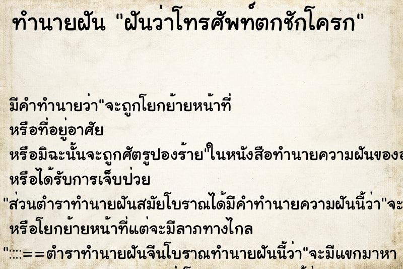 ทำนายฝันทำนายฝันฝันว่าโทรศัพท์ตกชักโครก