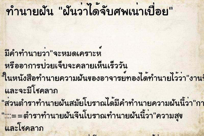 ทำนายฝัน ฝันว่าได้จับศพเน่าเปื่อย ทำนายฝัน ฝันว่าได้จับศพเน่าเปื่อย
