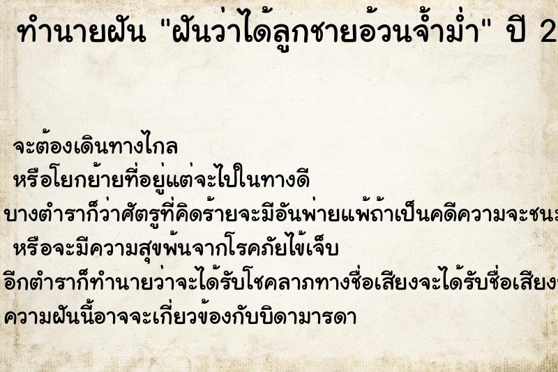 ทำนายฝันทำนายฝันฝันว่าได้ลูกชายอ้วนจ้ำม่ำ