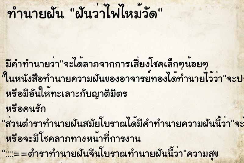 ทำนายฝัน ฝันว่าไฟไหม้วัด ทำนายฝัน ฝันว่าไฟไหม้วัด