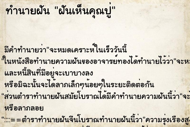 ทำนายฝันฝันเห็นคุณปู่ ทำนายฝันทำนายฝันฝันเห็นคุณปู่