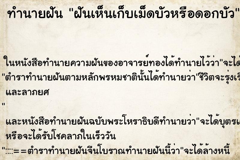 ทำนายฝันฝันเห็นเก็บเม็ดบัวหรือดอกบัว ทำนายฝันทำนายฝันฝันเห็นเก็บเม็ดบัวหรือดอกบัว