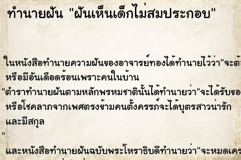 ทำนายฝันทำนายฝันฝันเห็นเด็กไม่สมประกอบ