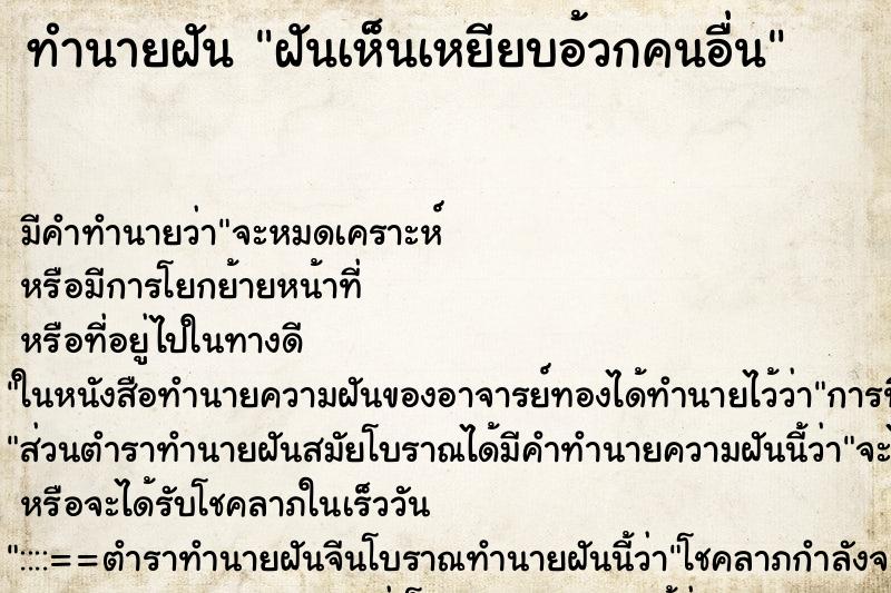 ทำนายฝัน ฝันเห็นเหยียบอ้วกคนอื่น ตำราโบราณ แม่นที่สุดในโลก