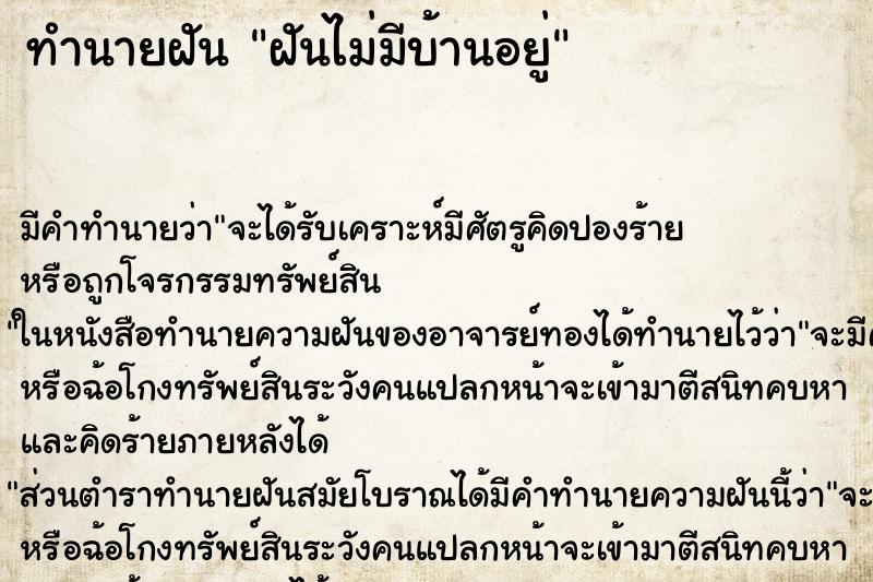 ทำนายฝันฝันไม่มีบ้านอยู่ ทำนายฝันทำนายฝันฝันไม่มีบ้านอยู่