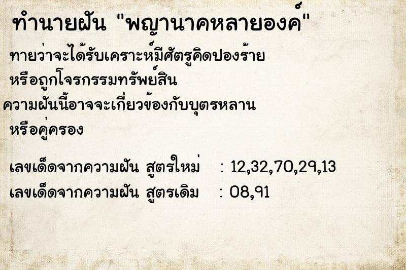 ทำนายฝันทำนายฝันพญานาคหลายองค์