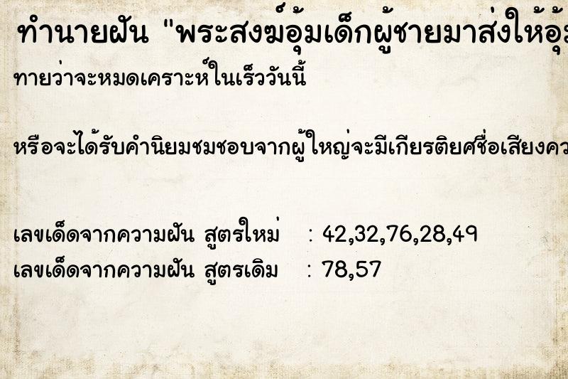 ทำนายฝันพระสงฆ์อุ้มเด็กผู้ชายมาส่งให้อุ้ม ทำนายฝันทำนายฝันพระสงฆ์อุ้มเด็กผู้ชายมาส่งให้อุ้ม