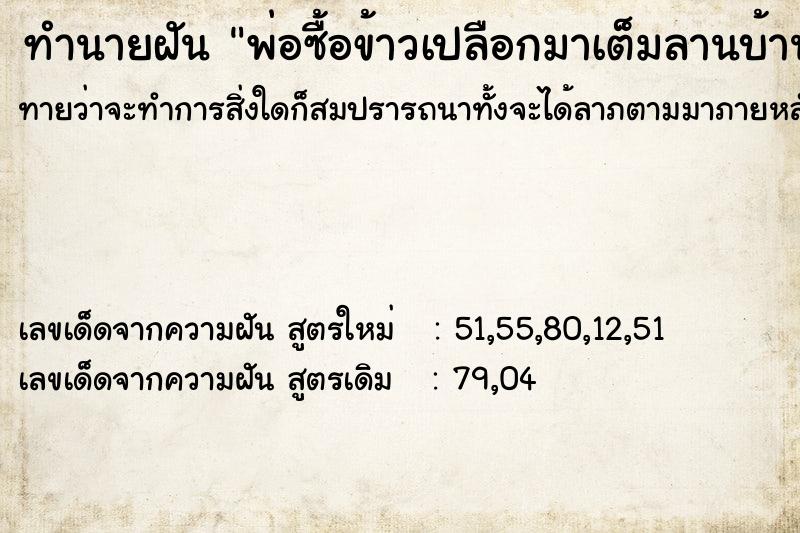 ทำนายฝัน พ่อซื้อข้าวเปลือกมาเต็มลานบ้าน ทำนายฝัน พ่อซื้อข้าวเปลือกมาเต็มลานบ้าน