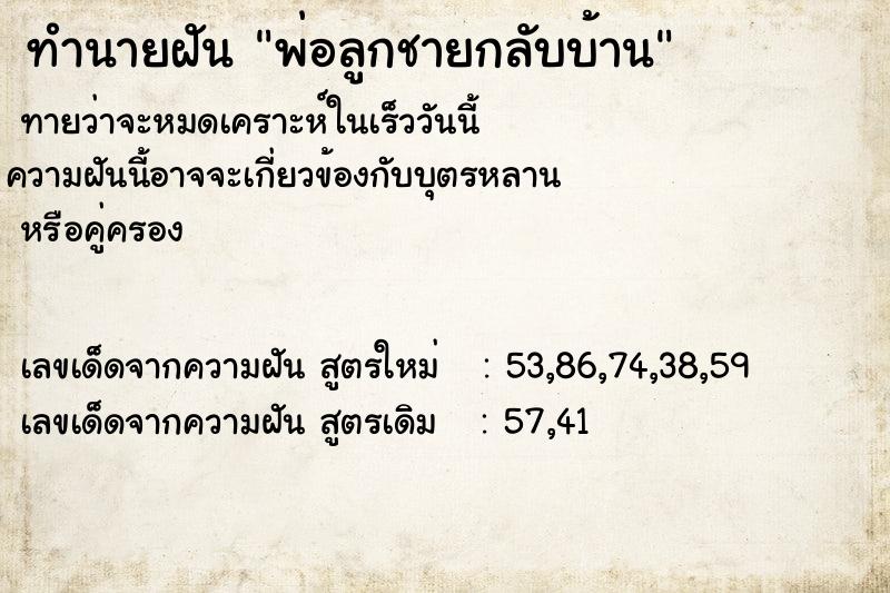 ทำนายฝันทำนายฝันพ่อลูกชายกลับบ้าน