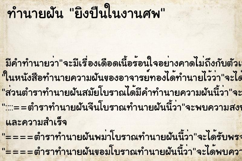 ทำนายฝัน ยิงปืนในงานศพ ทำนายฝัน ยิงปืนในงานศพ