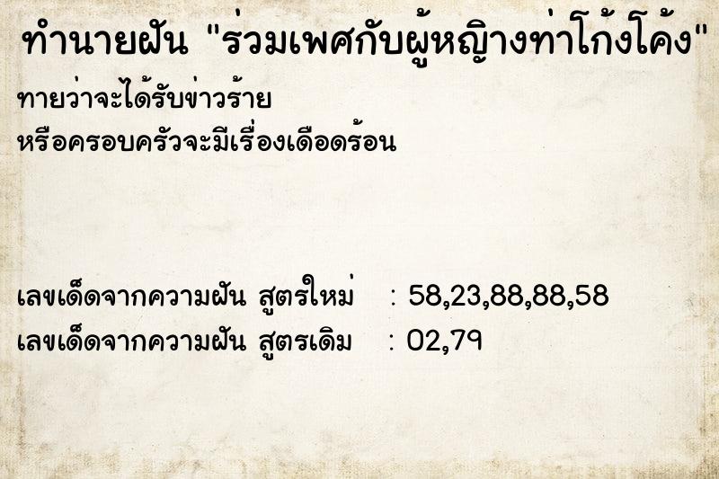 ทำนายฝันร่วมเพศกับผู้หญิางท่าโก้งโค้ง ทำนายฝันทำนายฝันร่วมเพศกับผู้หญิางท่าโก้งโค้ง