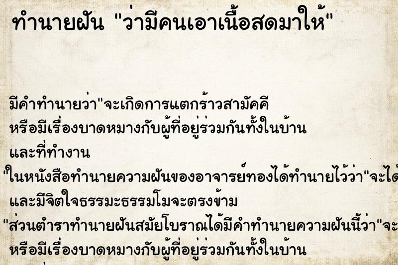 ทำนายฝัน ว่ามีคนเอาเนื้อสดมาให้ ทำนายฝัน ว่ามีคนเอาเนื้อสดมาให้