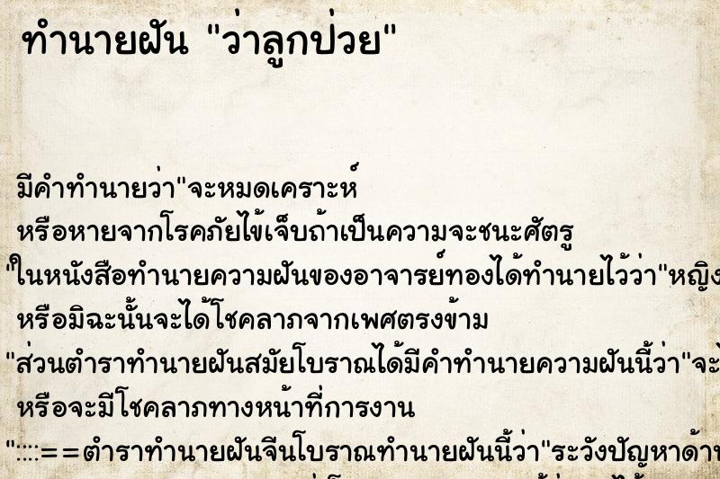 ทำนายฝัน ว่าลูกป่วย ทำนายฝัน ว่าลูกป่วย