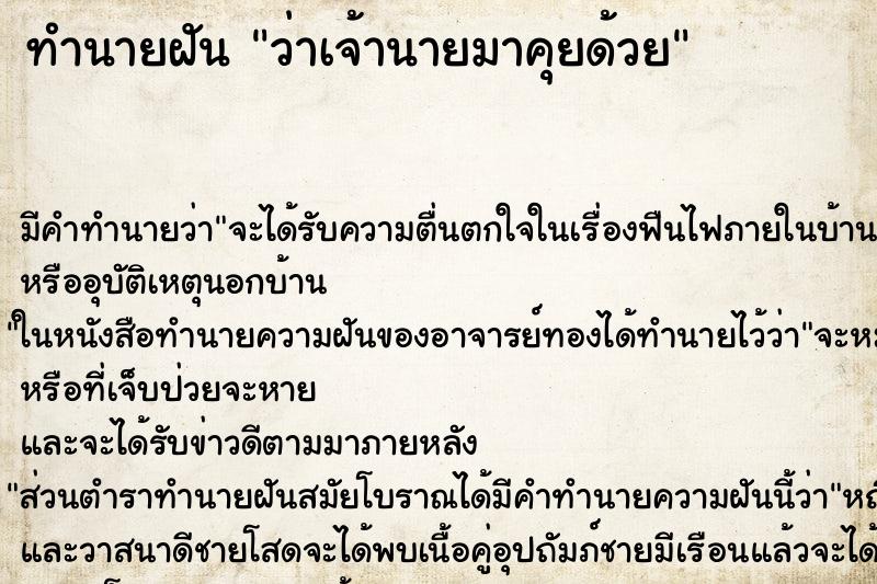 ทำนายฝัน ว่าเจ้านายมาคุยด้วย ทำนายฝัน ว่าเจ้านายมาคุยด้วย