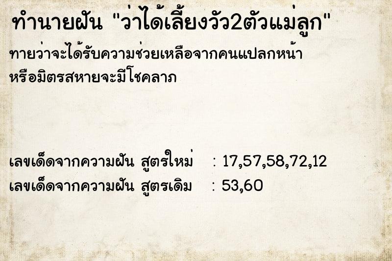 ทำนายฝัน ว่าได้เลี้ยงวัว2ตัวแม่ลูก ทำนายฝัน ว่าได้เลี้ยงวัว2ตัวแม่ลูก