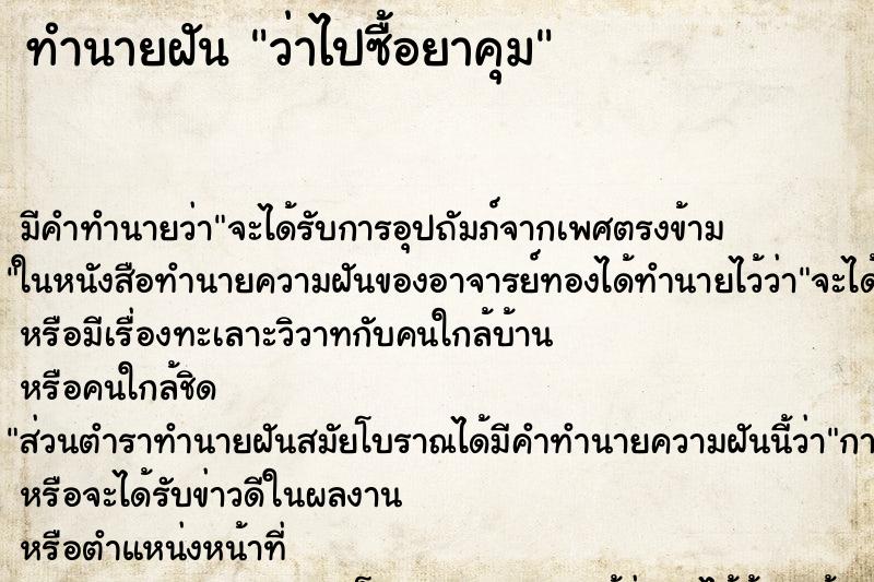 ทำนายฝัน ว่าไปซื้อยาคุม ทำนายฝัน ว่าไปซื้อยาคุม