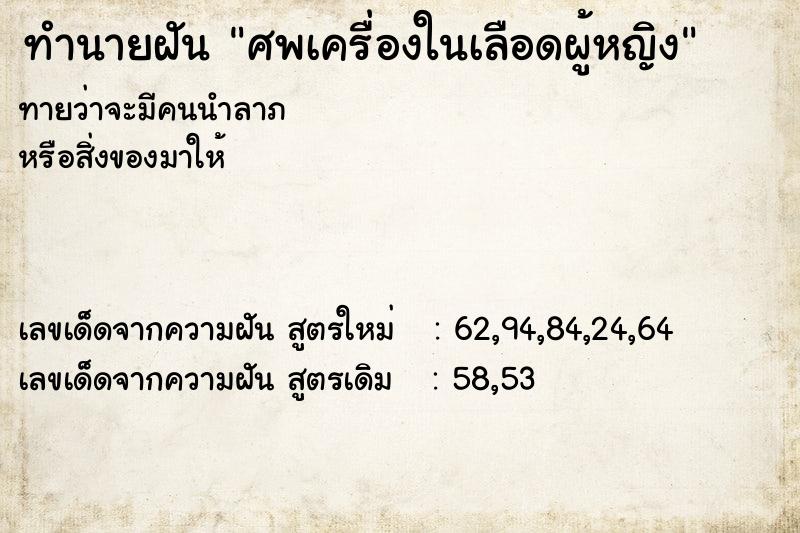 ทำนายฝันศพเครื่องในเลือดผู้หญิง ทำนายฝันทำนายฝันศพเครื่องในเลือดผู้หญิง