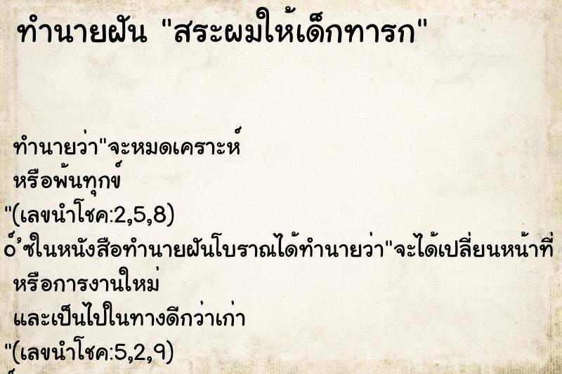 ทำนายฝัน สระผมให้เด็กทารก